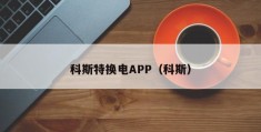 科斯特换电APP（科斯）