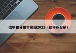 德甲积分榜雪缘园2022（德甲积分榜）