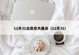 12月31日南京大屠杀（12月31）