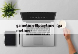 gametime和playtime（gametime）