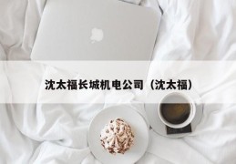 沈太福长城机电公司（沈太福）