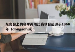 东奥会上的冬季两项比赛项目起源于1960年（dongaohui）