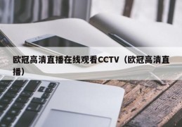 欧冠高清直播在线观看CCTV（欧冠高清直播）