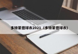 多特蒙德球衣2021（多特蒙德球衣）