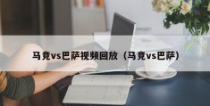 马竞vs巴萨视频回放（马竞vs巴萨）