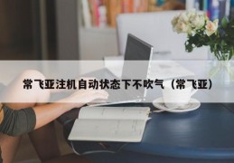 常飞亚注机自动状态下不吹气（常飞亚）