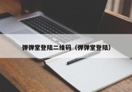 弹弹堂登陆二维码（弹弹堂登陆）