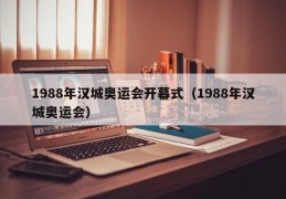 1988年汉城奥运会开幕式（1988年汉城奥运会）