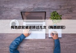 梅西欧冠被逆转过几次（梅西欧冠）