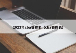 2023年cba赛程表（cba赛程表）