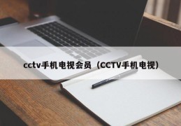 cctv手机电视会员（CCTV手机电视）