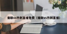 曼联vs热刺直播免费（曼联vs热刺直播）