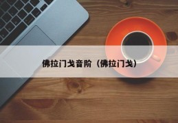 佛拉门戈音阶（佛拉门戈）