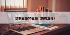 热刺直播55直播（热刺直播）