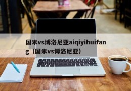 国米vs博洛尼亚aiqiyihuifang（国米vs博洛尼亚）