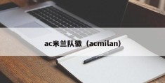 ac米兰队徽（acmilan）