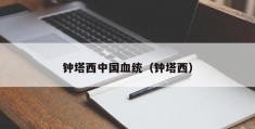 钟塔西中国血统（钟塔西）