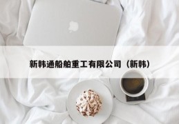 新韩通船舶重工有限公司（新韩）