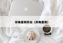 邓弗里斯转会（邓弗里斯）