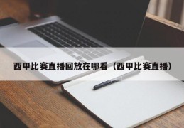 西甲比赛直播回放在哪看（西甲比赛直播）