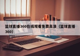 篮球直播360在线观看免费高清（篮球直播360）