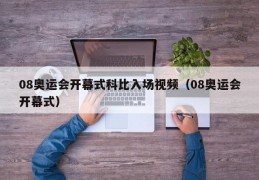 08奥运会开幕式科比入场视频（08奥运会开幕式）