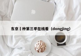 东京喰种第三季在线看（dongjing）