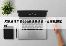 尤塞恩博尔特200米世界纪录（尤塞恩博尔特）