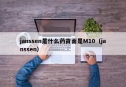 janssen是什么药背面是M10（janssen）