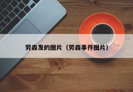 劳森发的图片（劳森事件图片）