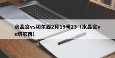 水晶宫vs切尔西2月19号23（水晶宫vs切尔西）