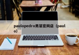 paulopedro男装官网店（paulo）