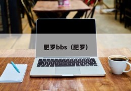 肥罗bbs（肥罗）