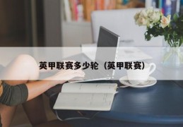 英甲联赛多少轮（英甲联赛）