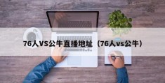 76人VS公牛直播地址（76人vs公牛）