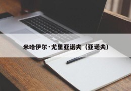 米哈伊尔·尤里亚诺夫（亚诺夫）