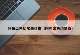 阿布出售切尔西价格（阿布出售切尔西）