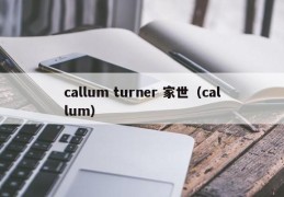 callum turner 家世（callum）