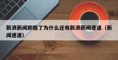 新浪新闻卸载了为什么还有新浪新闻速递（新闻速递）