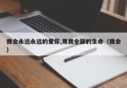 我会永远永远的爱你,用我全部的生命（我会）