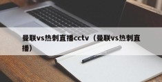 曼联vs热刺直播cctv（曼联vs热刺直播）