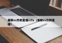 曼联vs热刺直播cctv（曼联vs热刺直播）