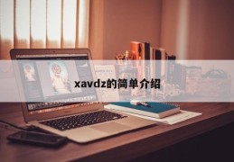 xavdz的简单介绍