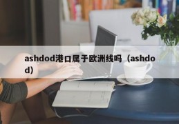 ashdod港口属于欧洲线吗（ashdod）