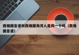 西雅图音速和西雅图海湾人是同一个吗（西雅图音速）