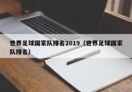 世界足球国家队排名2019（世界足球国家队排名）