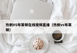 热刺VS布莱顿在线视频直播（热刺vs布莱顿）