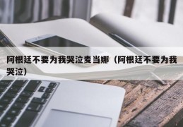 阿根廷不要为我哭泣麦当娜（阿根廷不要为我哭泣）