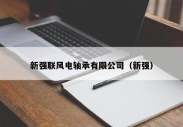 新强联风电轴承有限公司（新强）