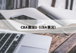 CBA赛况1（cBA赛况）